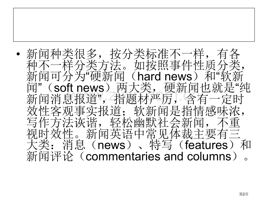 英语新闻的结构特征和句子特征省公共课一等奖全国赛课获奖课件.pptx_第2页