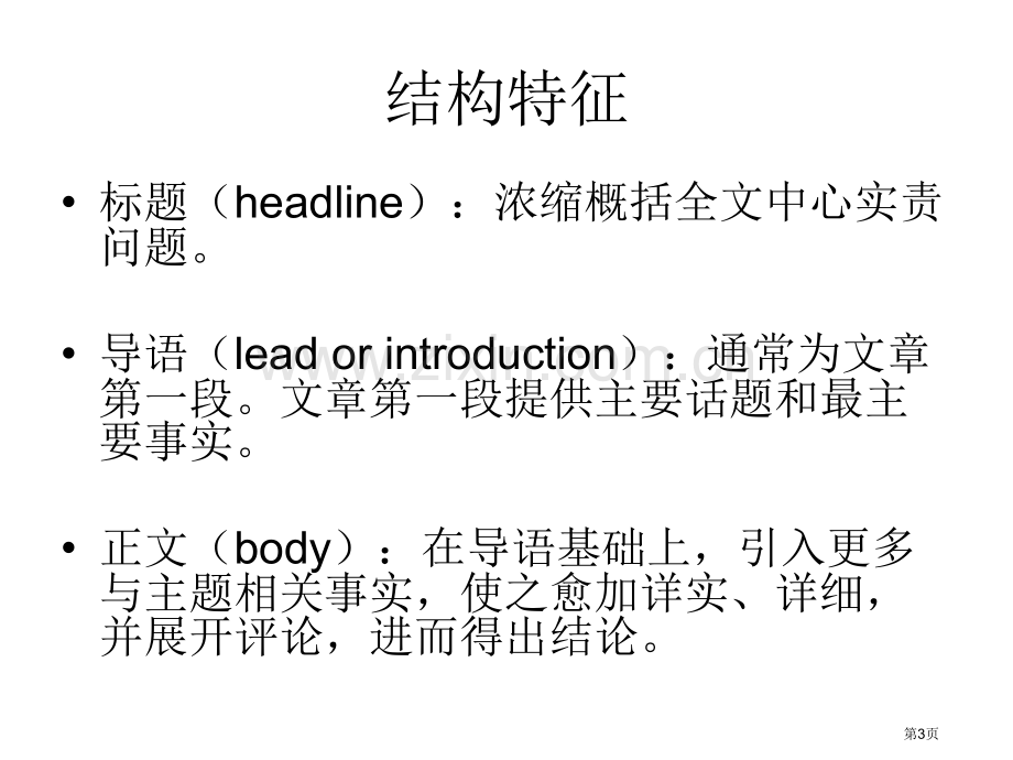 英语新闻的结构特征和句子特征省公共课一等奖全国赛课获奖课件.pptx_第3页