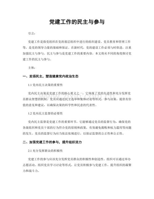 党建工作的民主与参与.docx