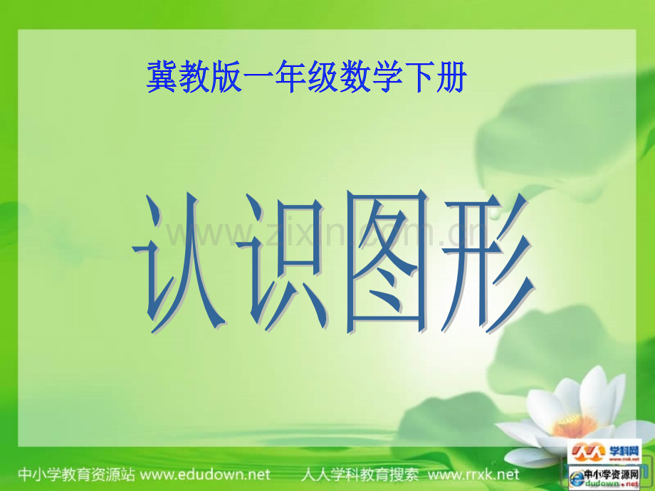 冀教版数学一下认识图形市公开课一等奖百校联赛特等奖课件.pptx_第1页