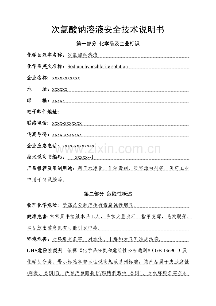 新版次氯酸钠SDS安全关键技术说明指导书.doc_第1页