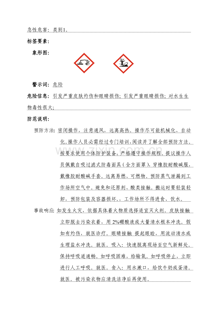 新版次氯酸钠SDS安全关键技术说明指导书.doc_第2页