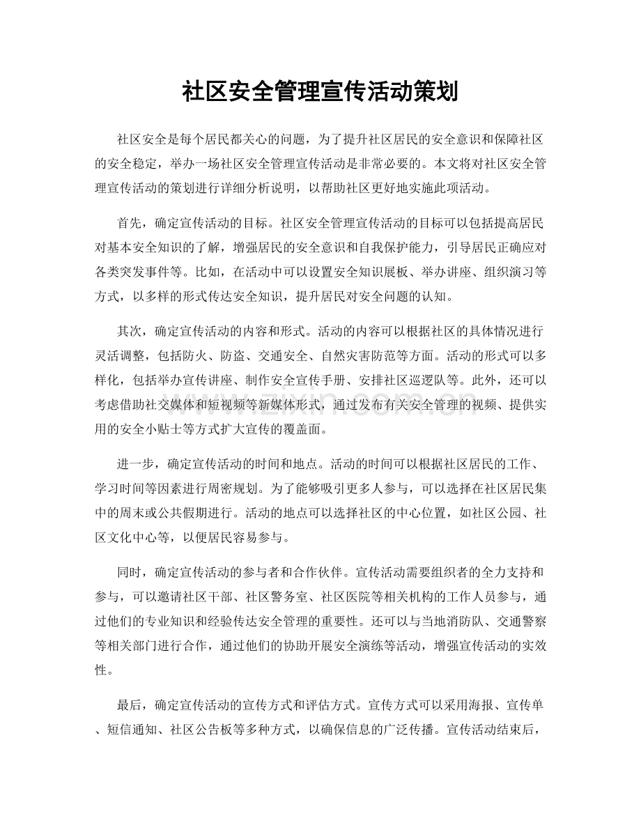 社区安全管理宣传活动策划.docx_第1页