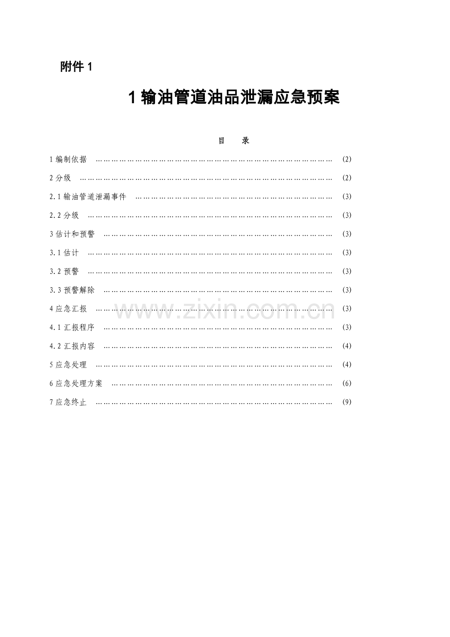 石油管线应急专项预案.doc_第1页