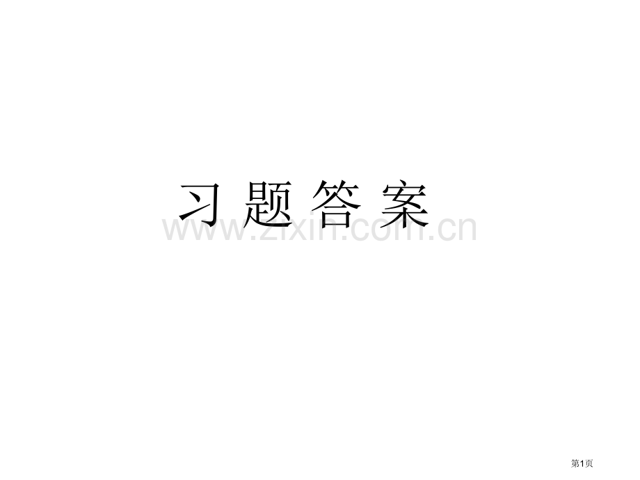 流体力学课后习题答案市公开课一等奖百校联赛获奖课件.pptx_第1页