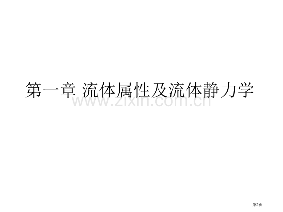 流体力学课后习题答案市公开课一等奖百校联赛获奖课件.pptx_第2页