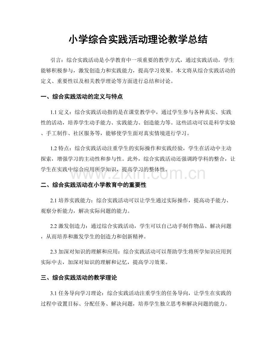 小学综合实践活动理论教学总结.docx_第1页