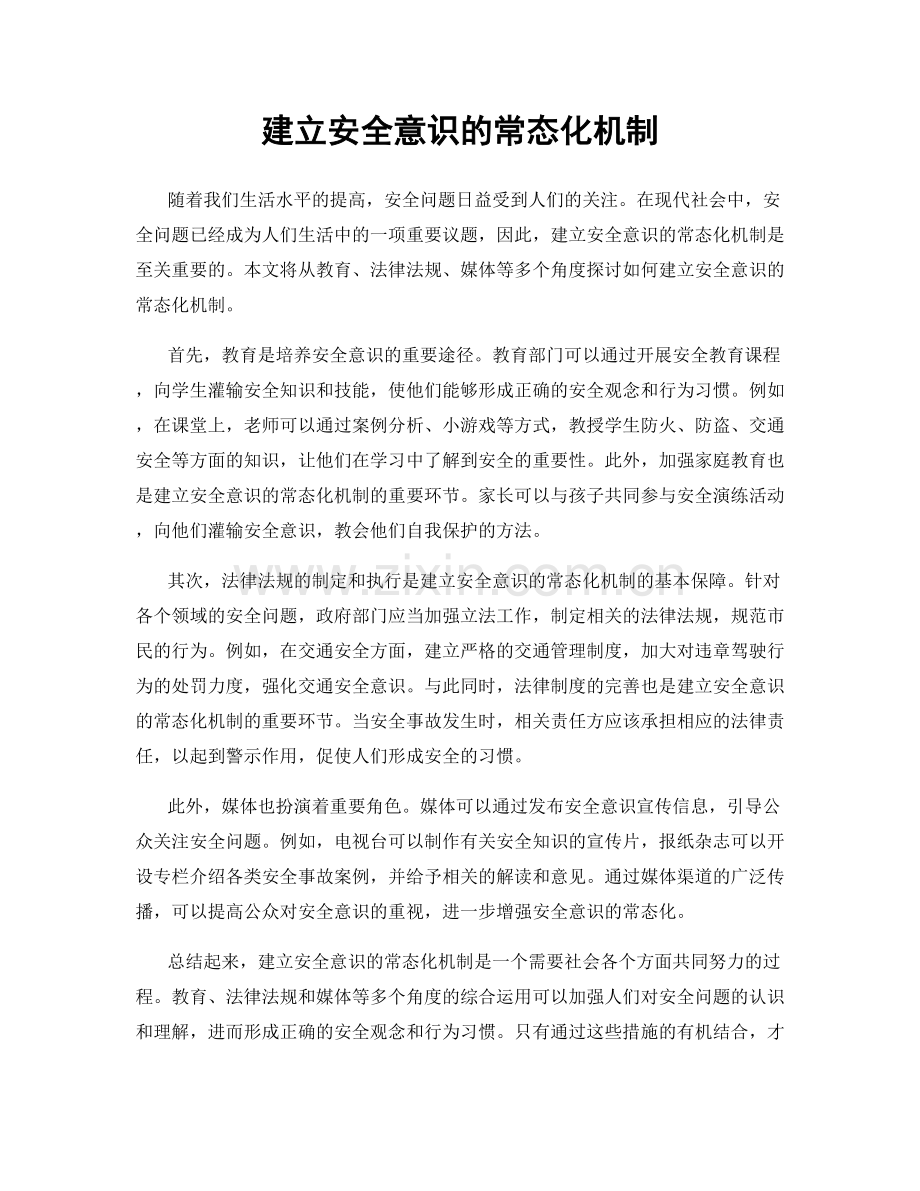 建立安全意识的常态化机制.docx_第1页