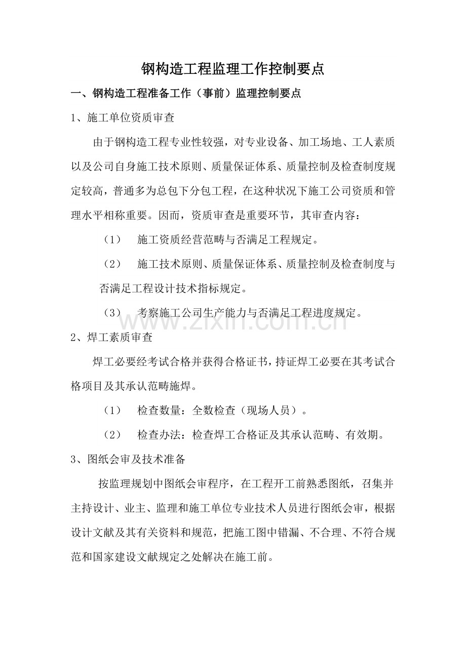 钢结构综合项目工程监理工作控制要点.doc_第1页