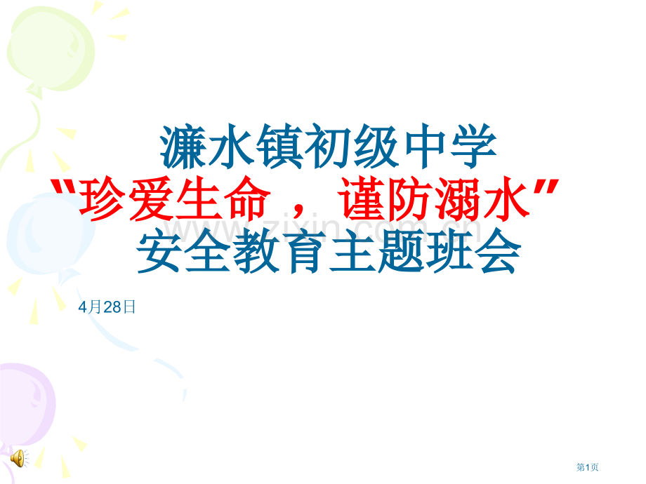 濂水中学防溺水主题班会安全课省公共课一等奖全国赛课获奖课件.pptx_第1页