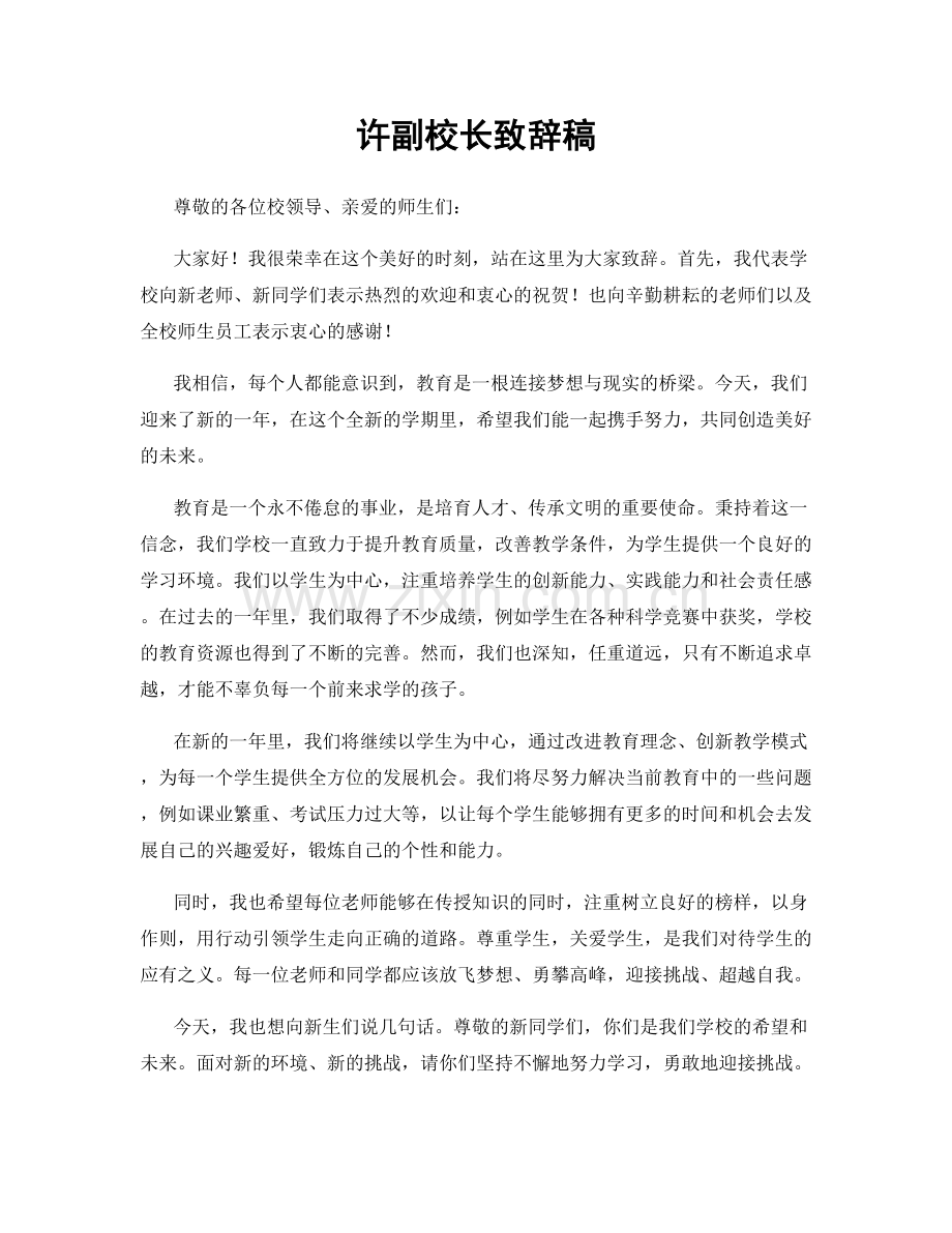 许副校长致辞稿.docx_第1页