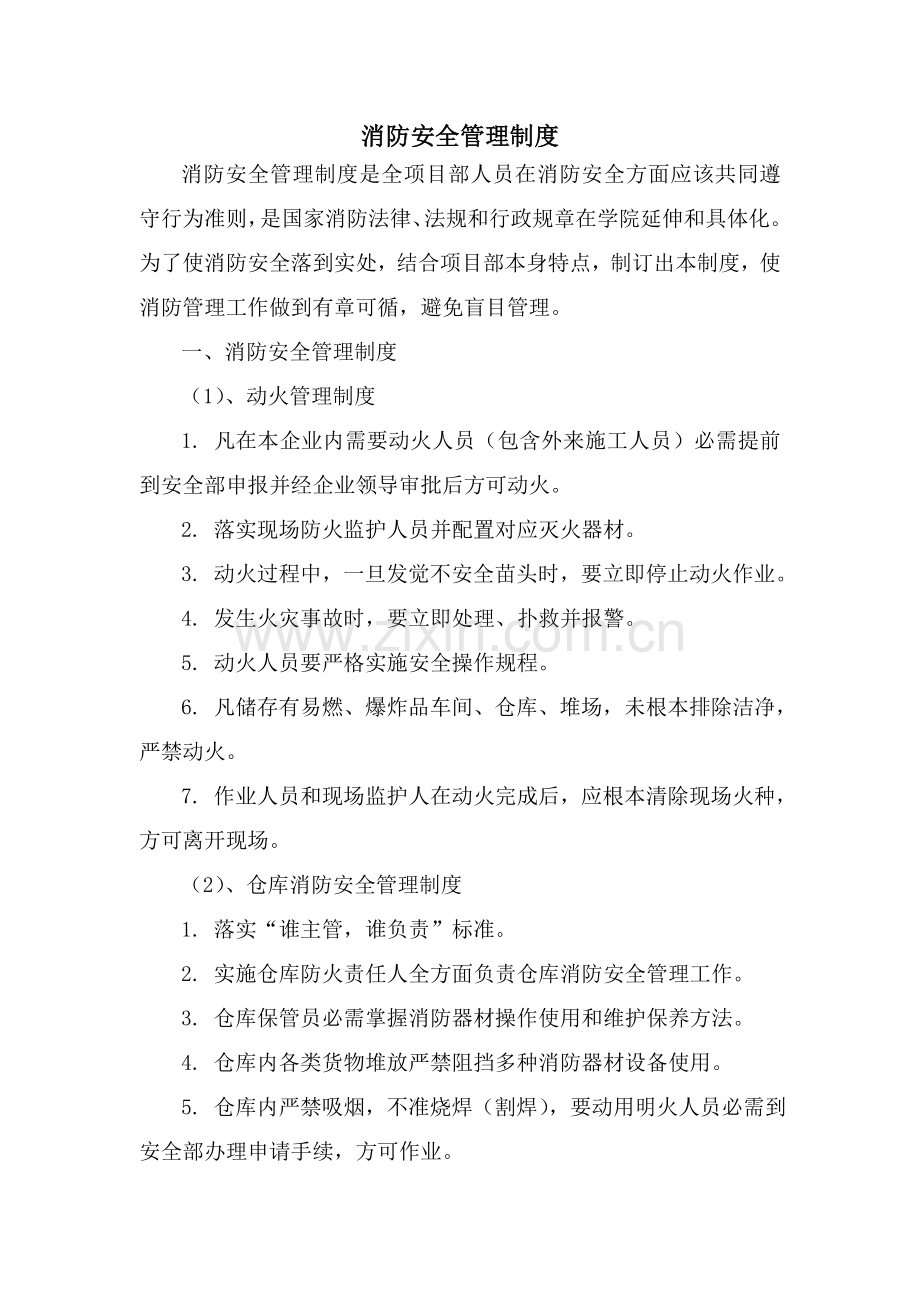 消防安全管理新规制度及操作作业规程.doc_第1页