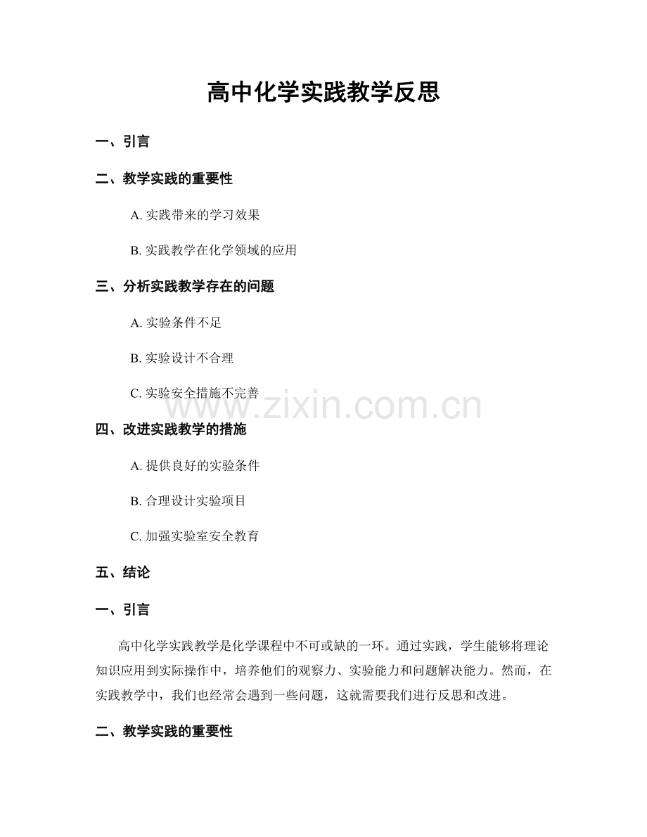 高中化学实践教学反思.docx_第1页