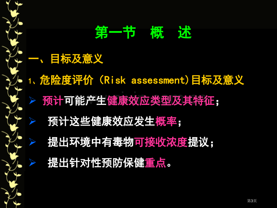 环境化学物的危险度评价市公开课一等奖百校联赛特等奖课件.pptx_第3页