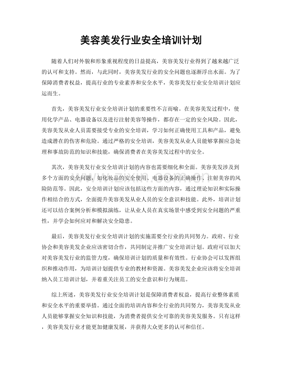 美容美发行业安全培训计划.docx_第1页