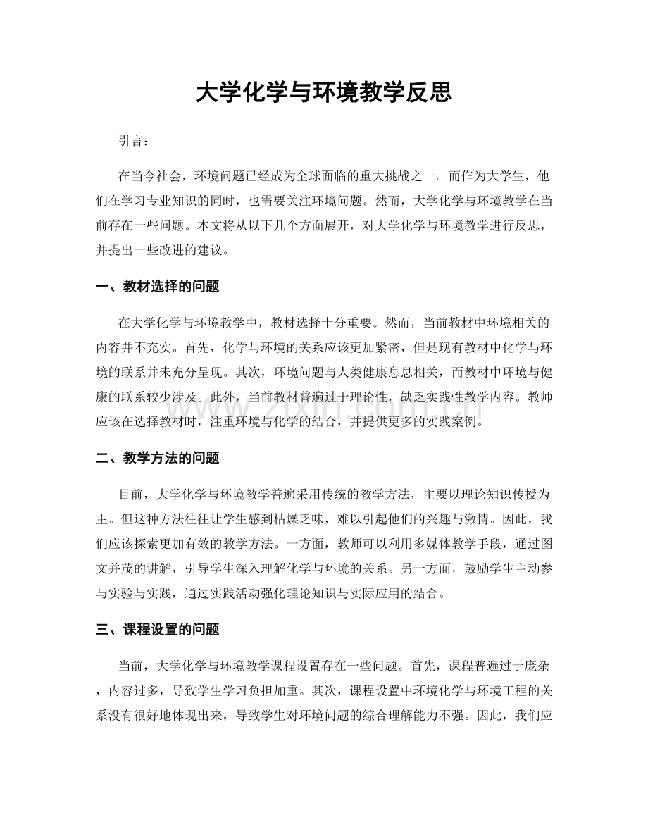 大学化学与环境教学反思.docx_第1页