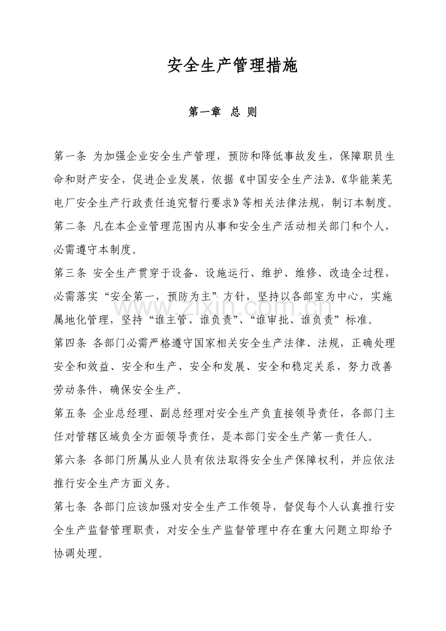 物业公司安全生产管理核心制度.doc_第1页