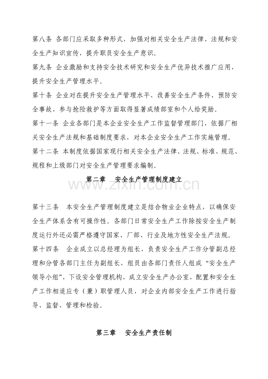 物业公司安全生产管理核心制度.doc_第2页