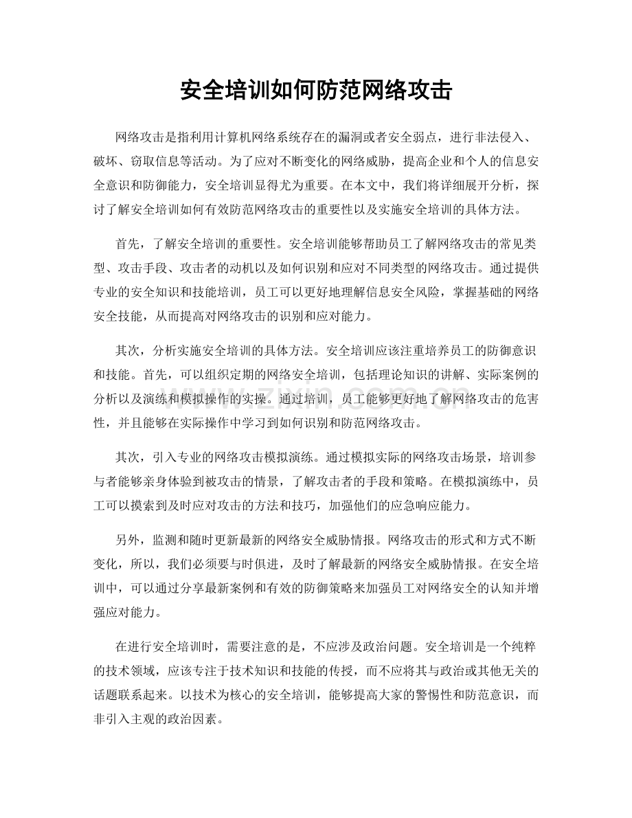 安全培训如何防范网络攻击.docx_第1页