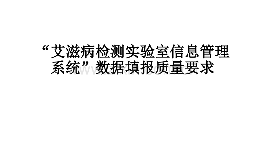 02-艾滋病检测实验室信息系统指标要求医学PPT课件.pptx_第1页