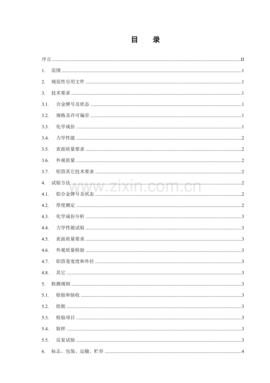 电池铝箔技术标准样本.doc_第2页