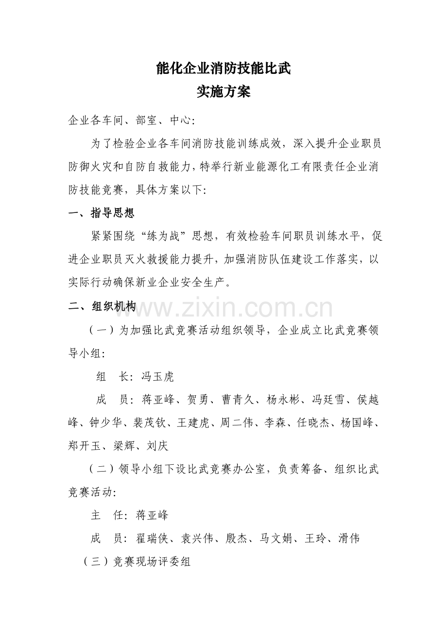 消防技能比赛活动专业方案.doc_第1页