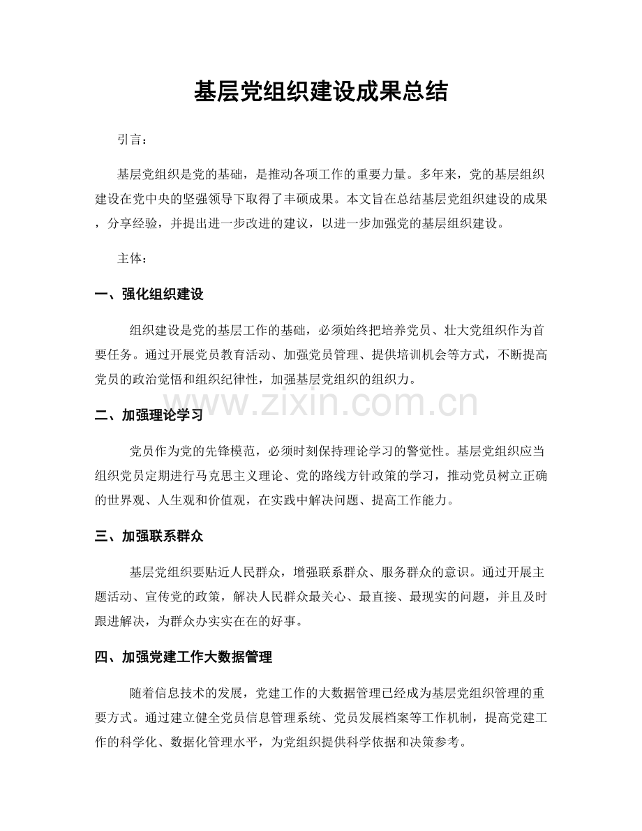 基层党组织建设成果总结.docx_第1页