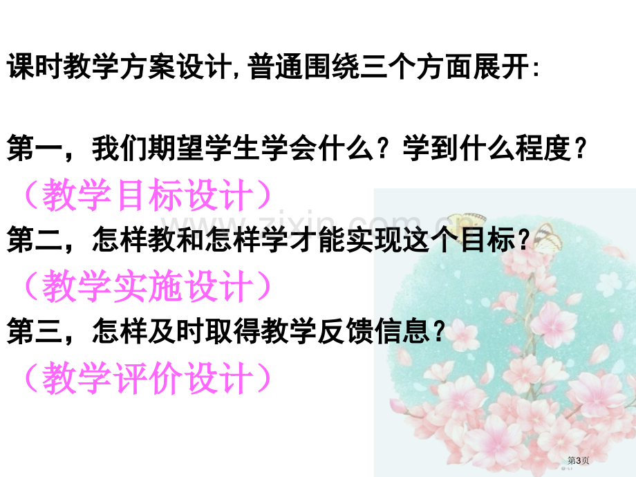 新课程视野下思想政治品德课时教学方案的设计鲁玉莲市公开课一等奖百校联赛特等奖课件.pptx_第3页