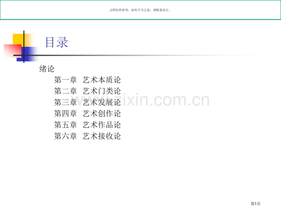 艺术概论王宏建教案市公开课一等奖百校联赛获奖课件.pptx_第1页