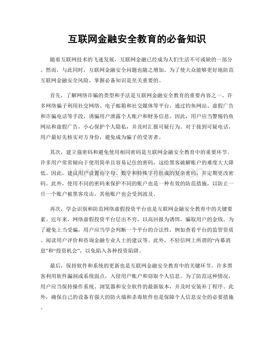 互联网金融安全教育的必备知识.docx_第1页