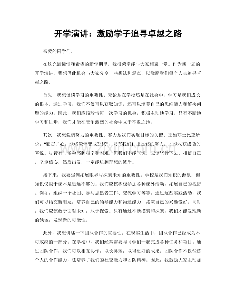 开学演讲：激励学子追寻卓越之路.docx_第1页