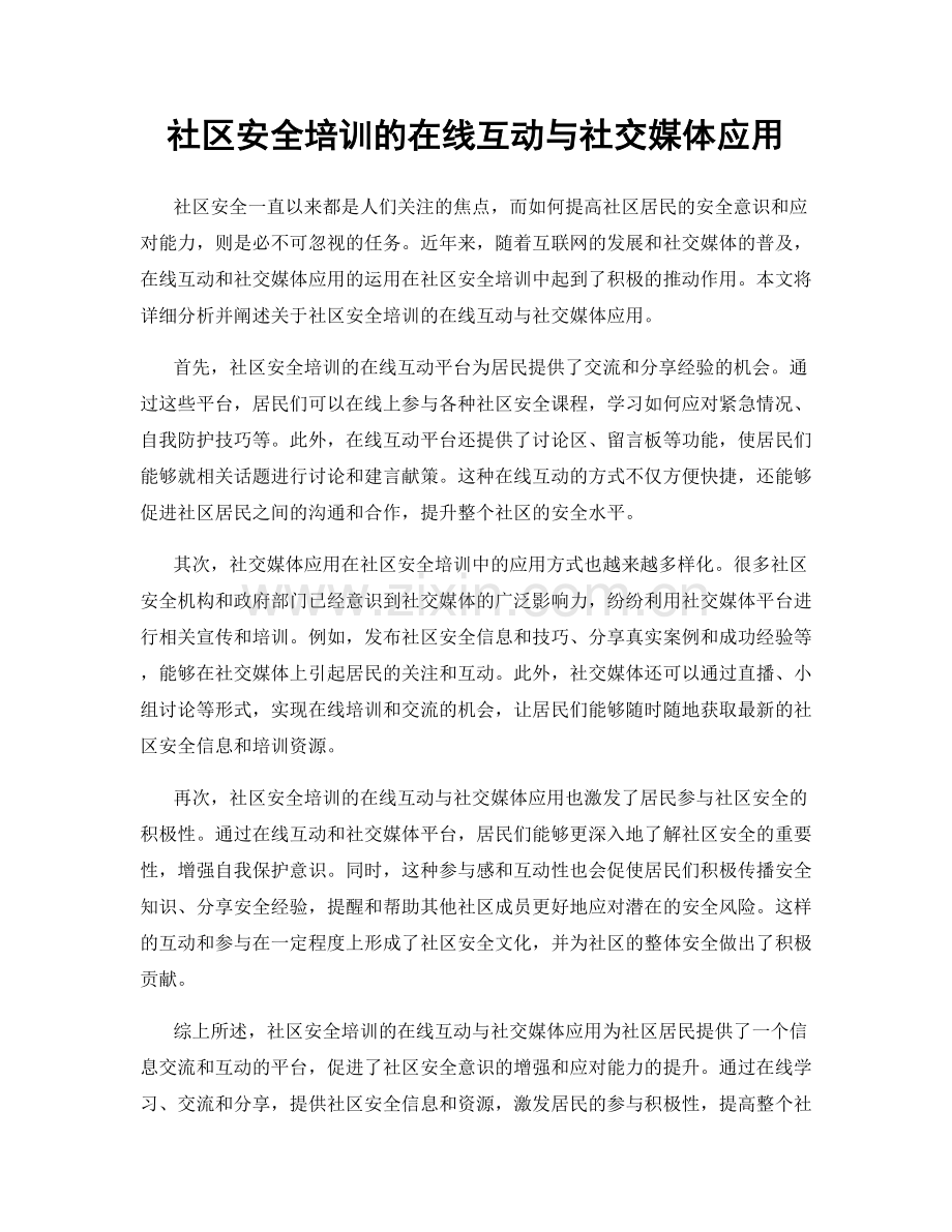 社区安全培训的在线互动与社交媒体应用.docx_第1页