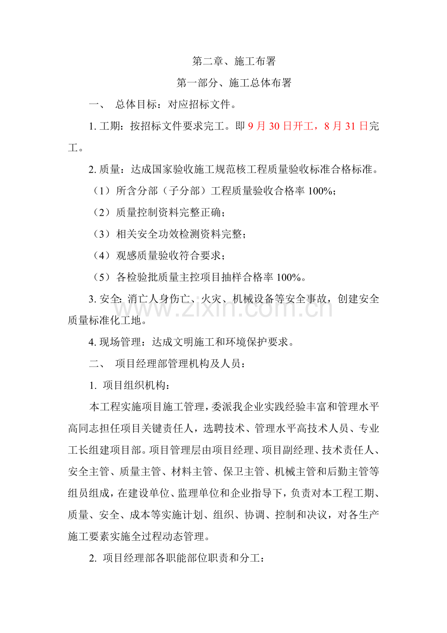 综合标准施工部署综合标准施工组织设计.doc_第1页