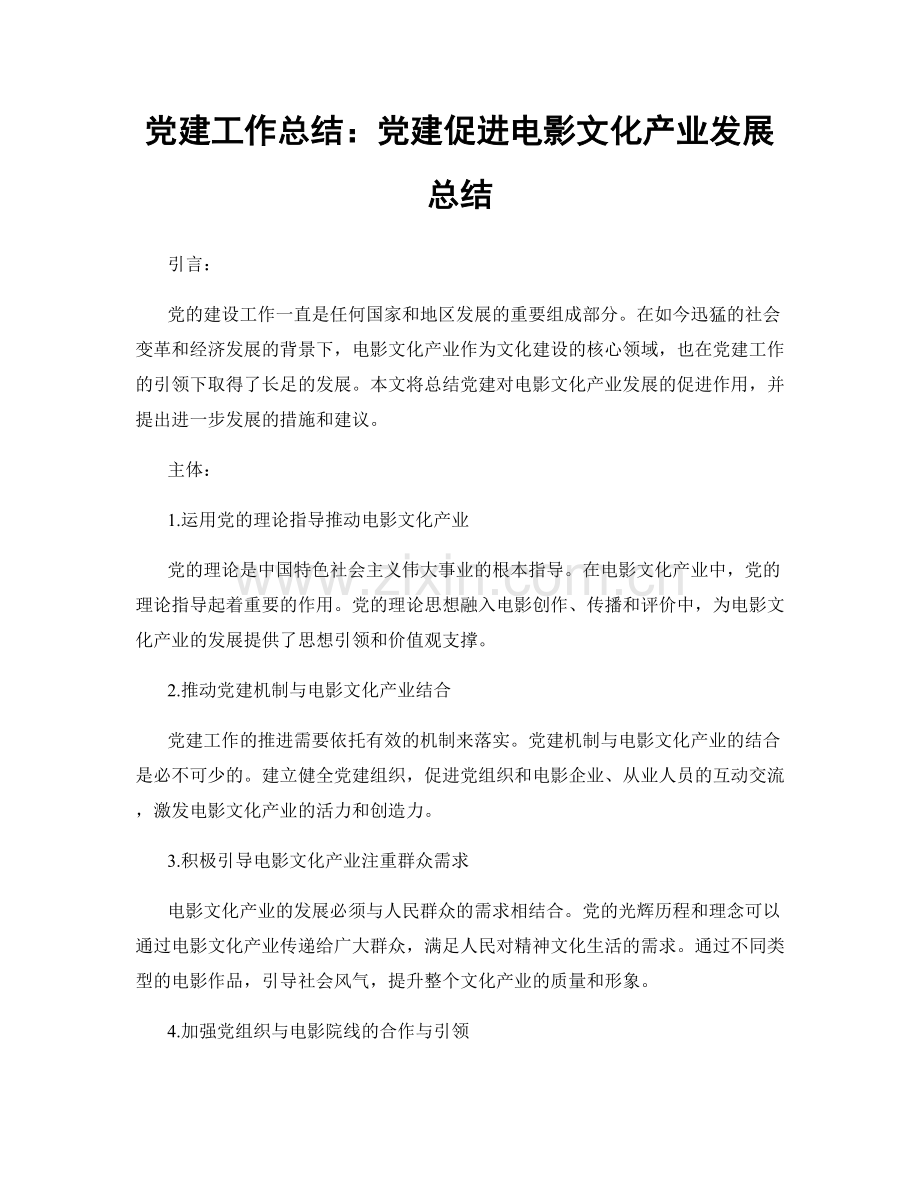 党建工作总结：党建促进电影文化产业发展总结.docx_第1页