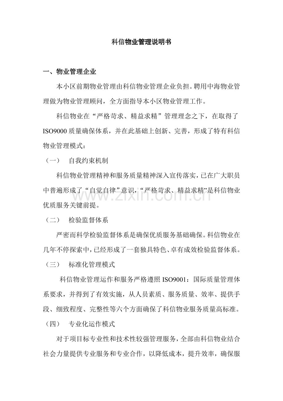 物业公司物业管理说明书样本.doc_第1页