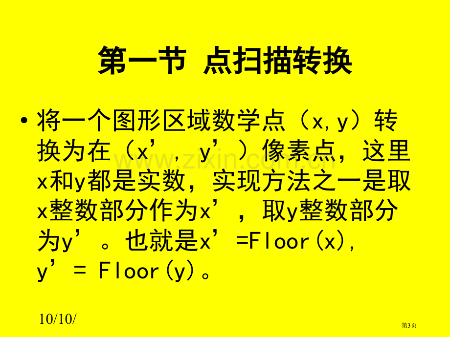 图形学教案图形基元的显示市公开课一等奖百校联赛特等奖课件.pptx_第3页