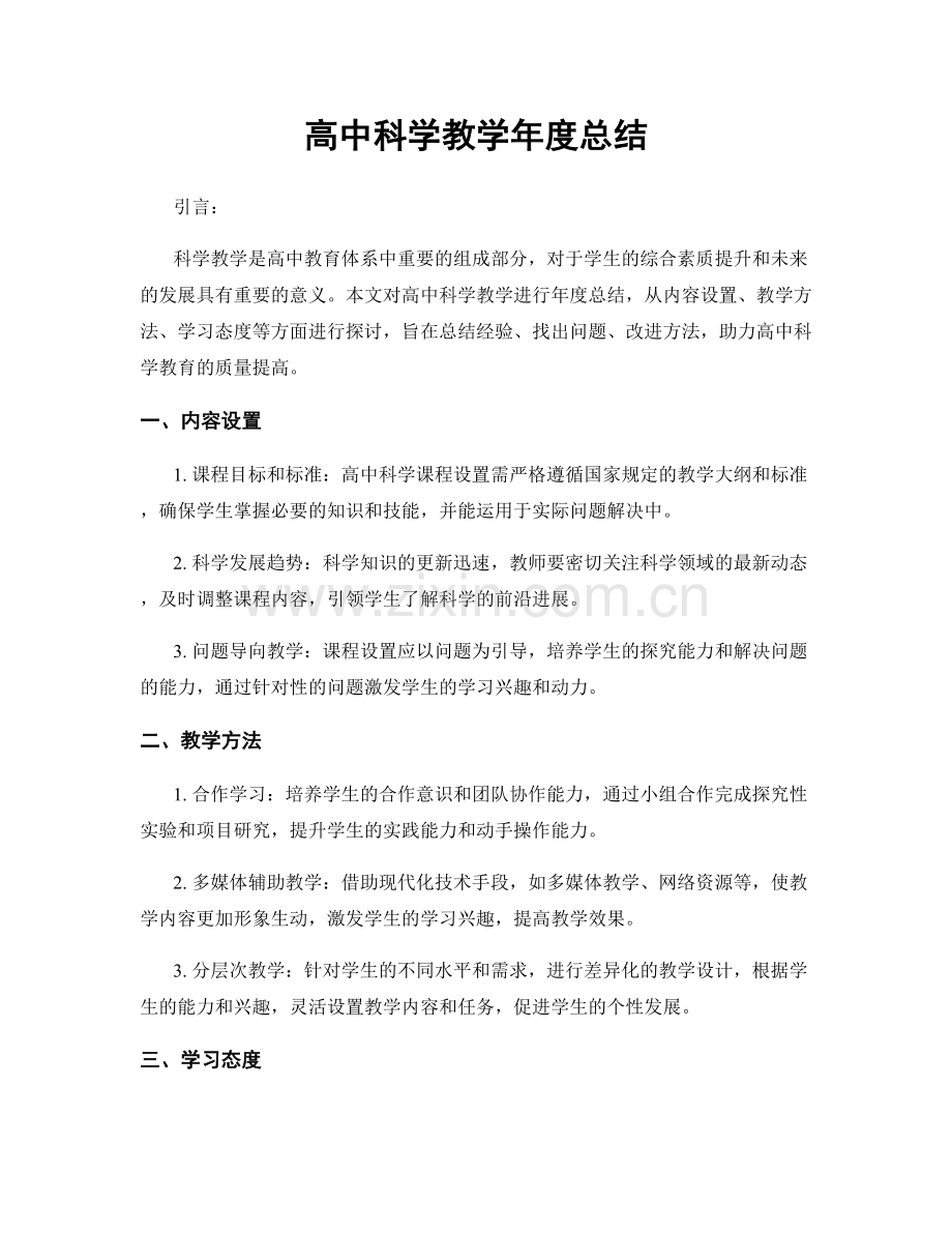 高中科学教学年度总结.docx_第1页