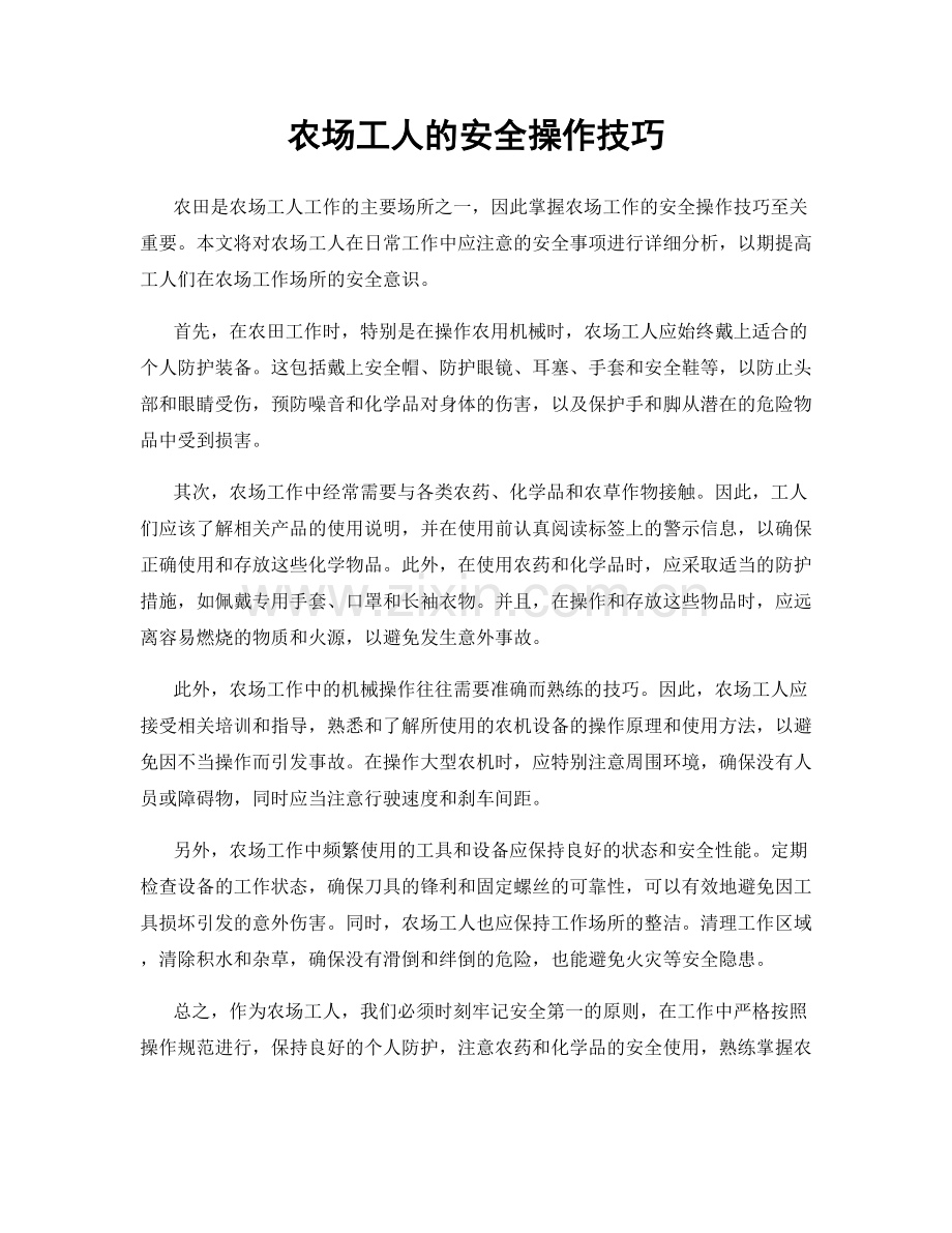 农场工人的安全操作技巧.docx_第1页