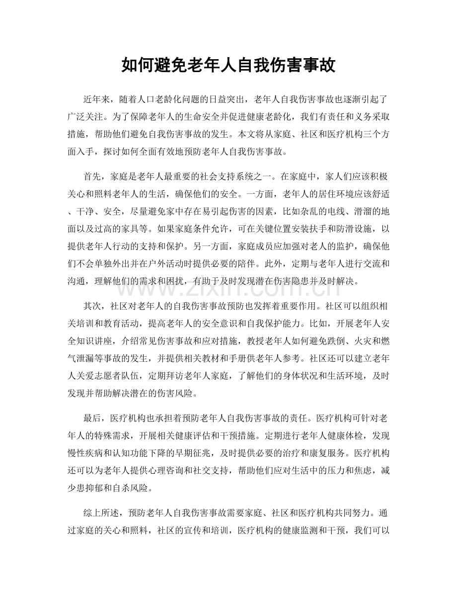 如何避免老年人自我伤害事故.docx_第1页