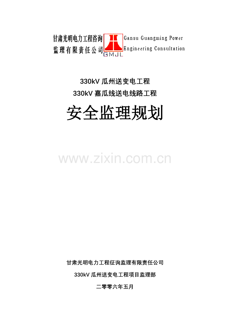 10MW光伏电站综合项目工程安全规划方案.doc_第1页