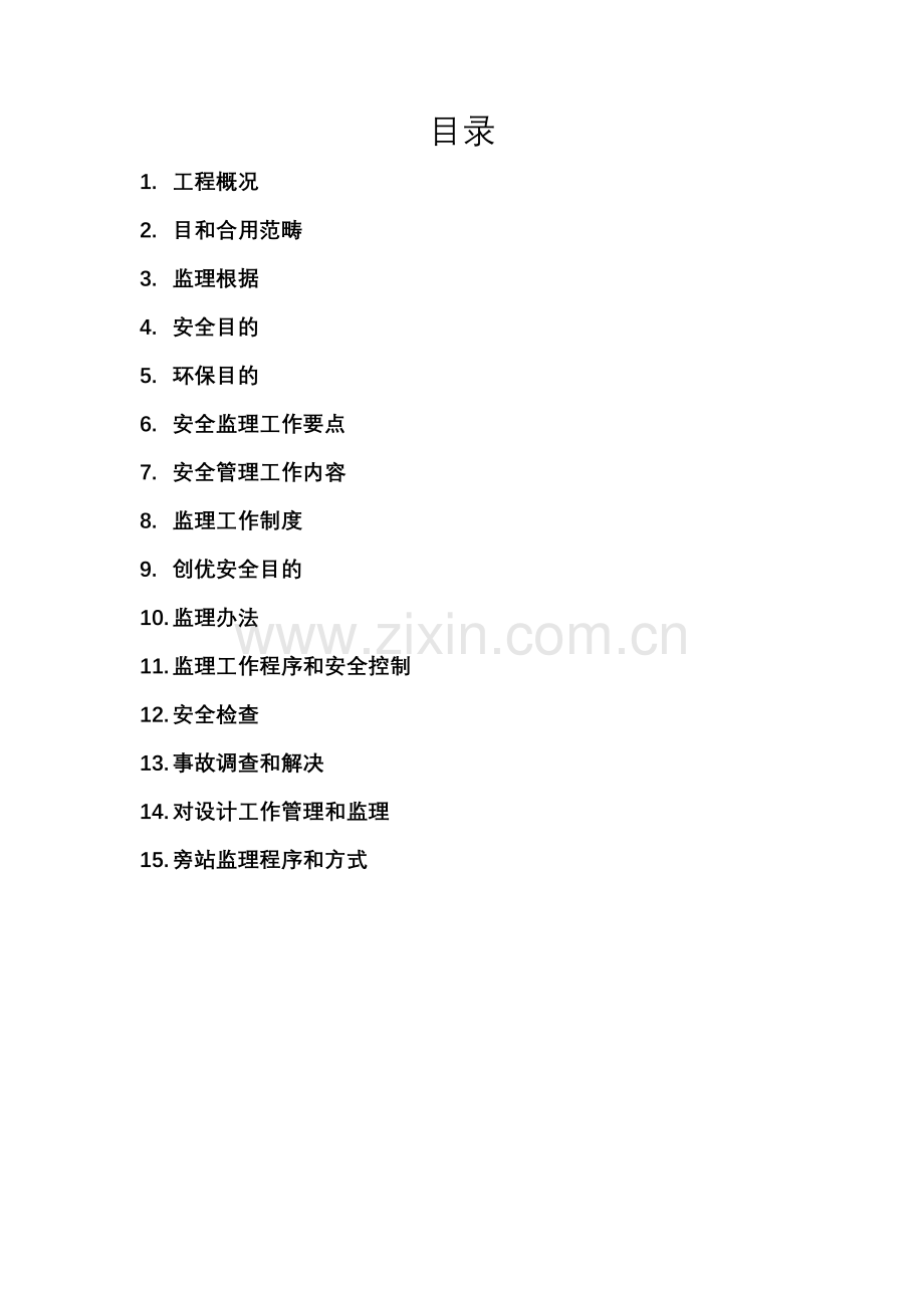 10MW光伏电站综合项目工程安全规划方案.doc_第3页