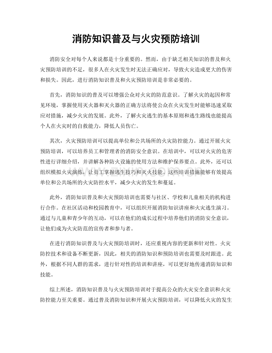 消防知识普及与火灾预防培训.docx_第1页