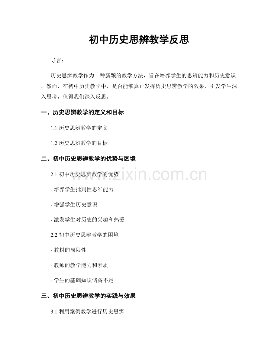 初中历史思辨教学反思.docx_第1页