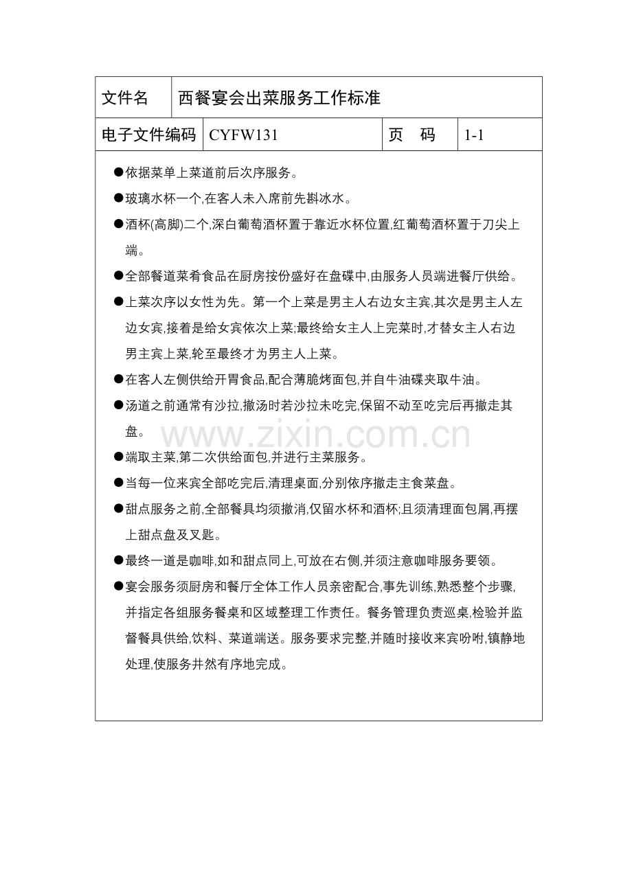 西餐宴会出菜服务工作标准样本.doc_第1页