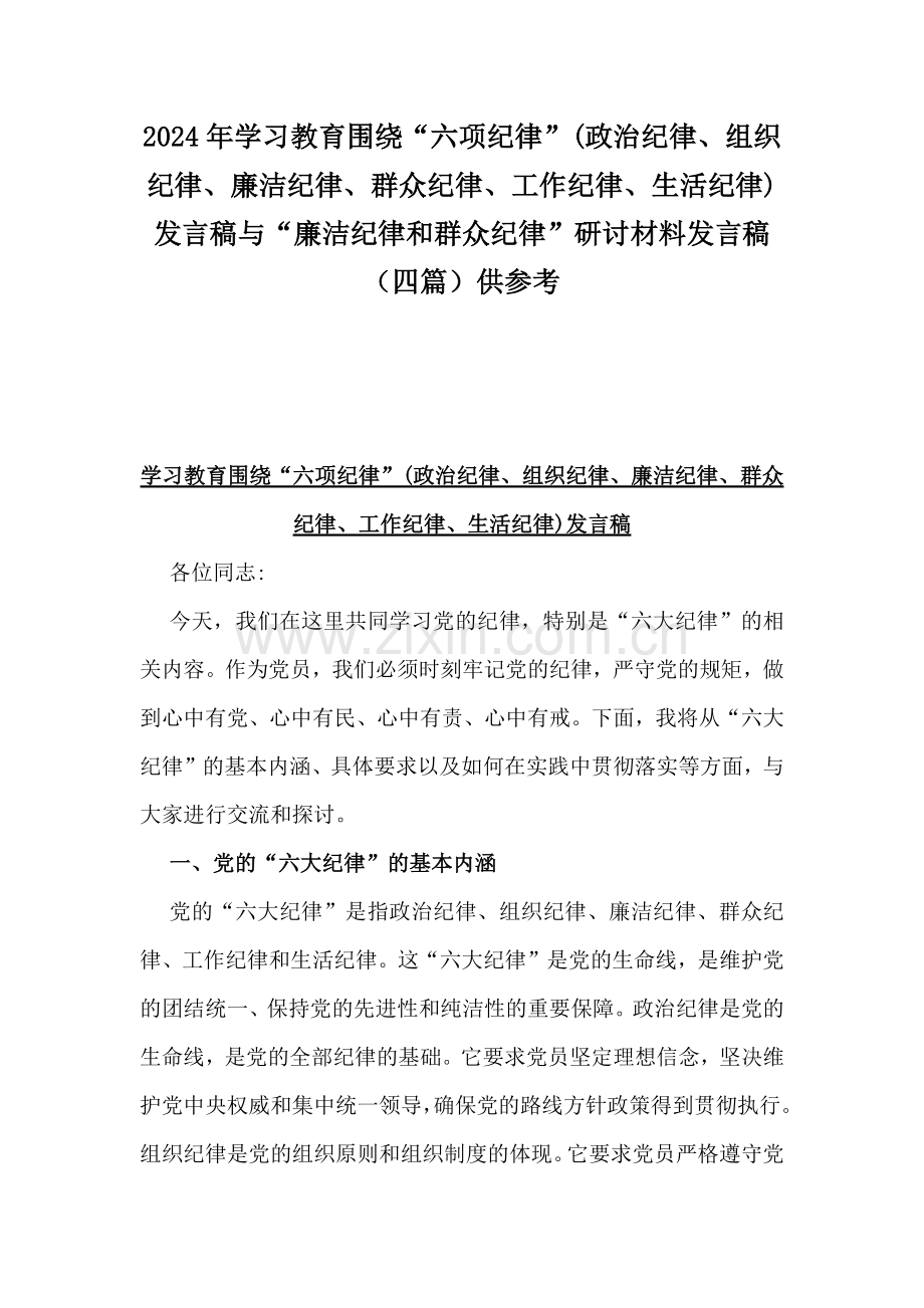 2024年学习教育围绕“六项纪律”(政治纪律、组织纪律、廉洁纪律、群众纪律、工作纪律、生活纪律)发言稿与“廉洁纪律和群众纪律”研讨材料发言稿（四篇）供参考.docx_第1页