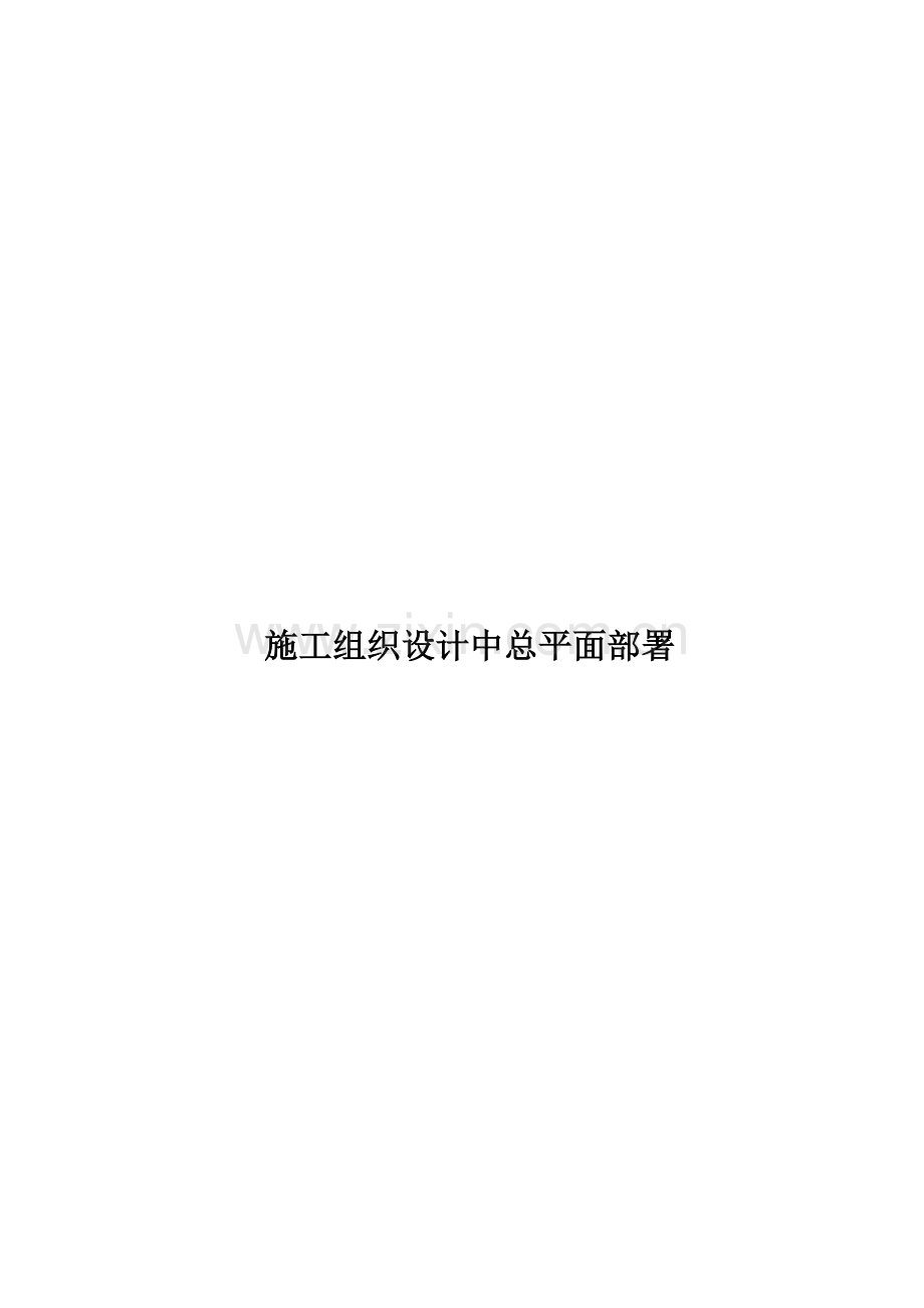 综合标准施工组织设计中的总平面布置.docx_第1页