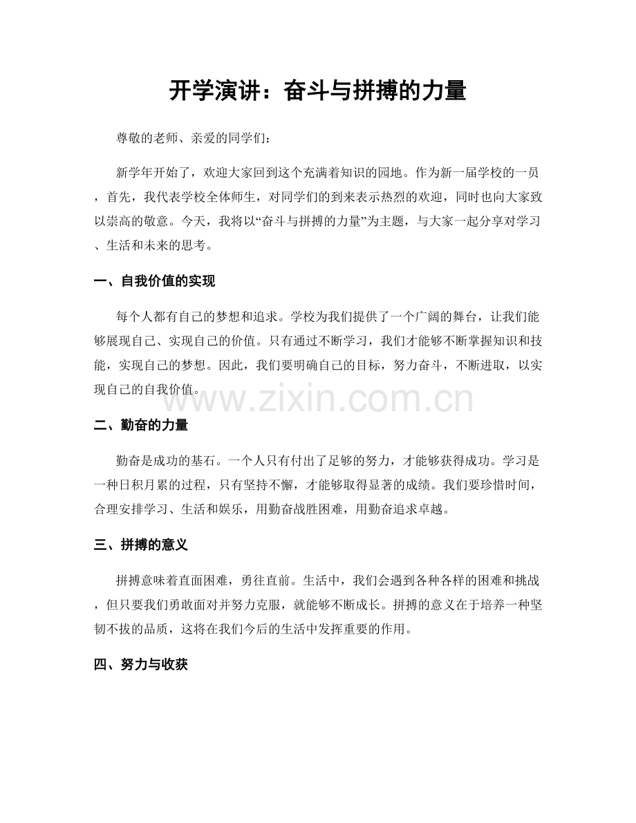 开学演讲：奋斗与拼搏的力量.docx_第1页