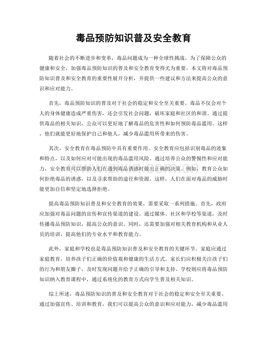 毒品预防知识普及安全教育.docx_第1页