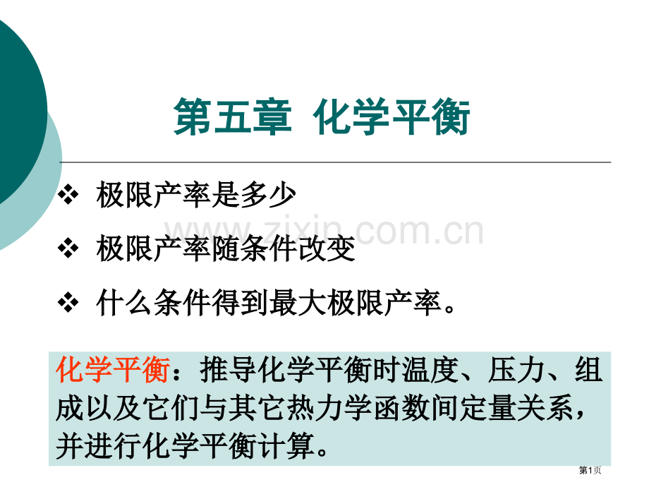 物理化学冶金上册省公共课一等奖全国赛课获奖课件.pptx_第1页