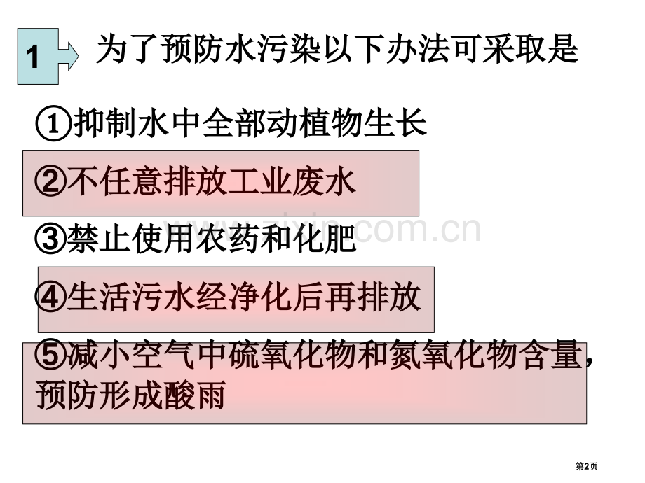 生活中的水复习上学期省公共课一等奖全国赛课获奖课件.pptx_第2页